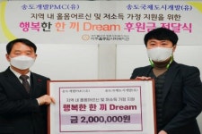 송도개발피엠씨,  미추홀구에 ‘행복한 한끼Dream’ 후원금 전달