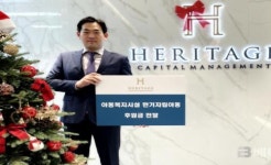 헤리티지자산운용, 보육원 등 취약계층에 10억원 기부