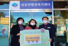 [남해군 브리핑] 장덕례 삼동면새마을부녀회장 이웃돕기 성금기탁 등