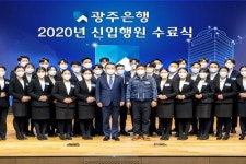 광주은행 신입행원,  연수 수료식 갖고 사회초년생으로서 첫발