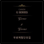 캐논 비즈니스 솔루션, 무한잉크복합기 신제품 출시기념 무료체험단 진행