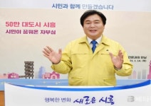 임병택 시흥시장,“55만 시민 모두가 행복한 50만 대도시로”