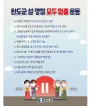 완도군, 설 명절 특별 방역 ‘모두 멈춤’ 운동 전개