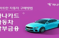 하나카드, 자동차 할부금융 및 신용대출 서비스 론칭