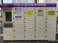 안양시, 안심무인택배함 설치 5곳 확대