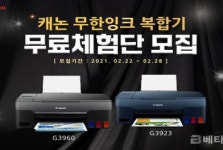 마이넷이비지니스, 캐논무한잉크젯복합기 ‘G3923/ G3960’ 체험단모집