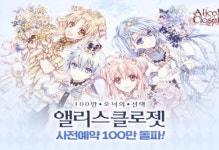 앨리스클로젯, 사전 예약 100만 돌파