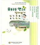 경남농업기술원, 유용곤충연구소 홍보물 발간