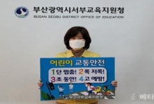 [부산교육청 브리핑] 서성희 서부교육지원청 교육장 어린이 교통안전 릴레이 챌린지 동참