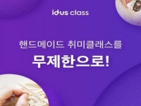 아이디어스, 핸드메이드 온라인 클래스 무제한 수강 서비스 런칭