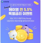 신한은행, ‘헤이영 연 5.5% 특별금리 적금’ 2차 이벤트 진행