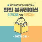 전남도교육청, 무안공공도서관 사서 추천도서 반반(半半) 북큐레이션 제공