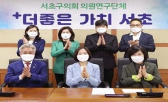 서초구의회, 의원연구단체 ‘더좋은 가치 서초’ 출범