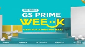 GS샵-GS리테일, 통합마케팅 ‘GS프라임위크’ 연다