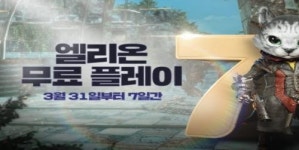 엘리온, 3월 31일부터 7일간 무료 플레이 진행