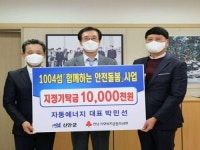 자동에너지, 신안군 안전돌봄사업비 1천만원 지정기탁