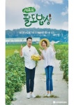 광양시, ‘셰프의 팔도밥상’으로 농산물 홍보