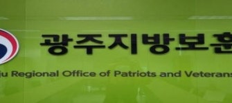 광주지방보훈청, 제2회 광주청-소속지청 간 경이로운 소통 회의 개최
