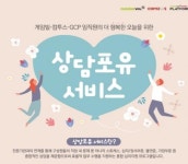 게임빌-컴투스-GCP, 상담포유 서비스 도입