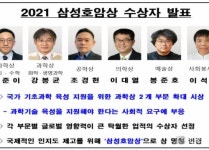 2021 삼성호암상 수상자 발표, 봉준호 감독 등 수상자 6명 선정
