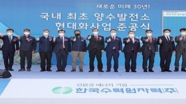 한국수력원자력(주) 청송양수발전소 집단급식소 | 한국수력원자력, 국내최초 양수발전소 현대화사업 준공