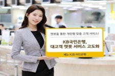 KB국민은행, 대고객 챗봇 서비스 고도화