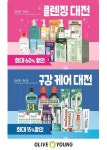 올리브영, 9일부터 클렌징·구강케어 대전 개최…최대 60%할인