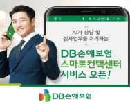 DB손해보험, 스마트컨택센터 서비스 오픈