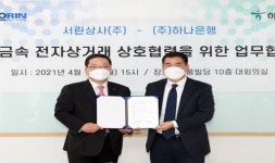 하나은행, 비철금속 기업 서린상사와 MOU