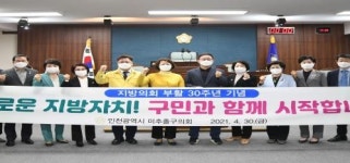 미추홀구의회, 지방자치 부활 30주년 기념
