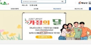 해남군 쇼핑몰 해남미소,가정의달 맞이 농수축산물 할인행사 진행