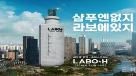 아모레퍼시픽 라보에이치, ‘샴푸엔 없지 라보에 있지, 세상에 없던 두피 스킨케어’ 캠페인 온에어