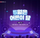 원스토어, 가정의 달 맞아 어른이 달 프로모션 개최