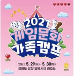 콘진원, 2021년 게임문화 가족캠프 참가자 모집