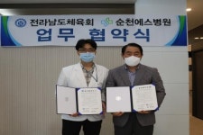 전남체육회-순천에스병원, 스포츠의과학 통해 경기력 향상 돕는다