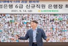 “디지털 인재가 되자”...권준학 농협은행장, 신입행원 온라인 특강