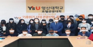 영산대 호텔경영전공 기후위기와 관광산업 세미나 개최