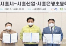 시흥시-신일·은행초등학교, 학교 부설주차장 개방사업 협약 체결