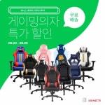 제닉스, 인기 게이밍 의자 아레나 제로 레드 외 9종 네이버스토어 특가 판매