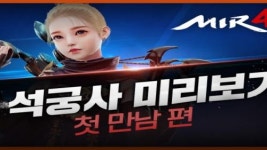 미르4, 석궁사 신규 영상 통해 커스터마이징과 전투 스타일 공개