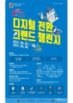 서부발전, 디지털전환 그랜드 챌린지 온라인설명회