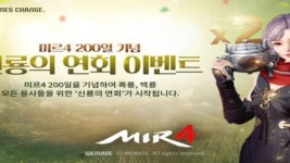 미르4, 200일 기념 신룡의 연회 개최
