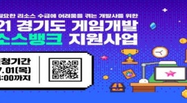 경기도, 게임개발사에 게임 리소스 제작 지원