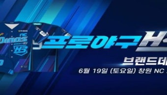 프로야구 H3, 6월 19일 창원NC파크에서 브랜드데이 진행
