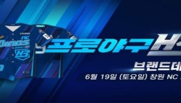 프로야구 H3, 6월 19일 창원NC파크에서 브랜드데이 진행