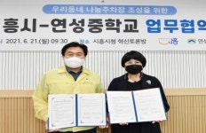 시흥시, 연성중학교와 학교 부설주차장 개방 협약 체결