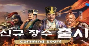 삼국지 전략판, 시즌 3 신규 장수 소개