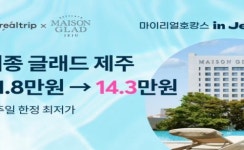 마이리얼트립, 마이리얼호캉스 제주 서비스 오픈