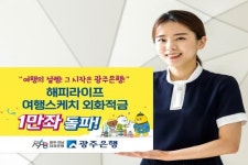광주은행 ‘해피라이프 여행스케치 외화적금’ 1만좌 돌파