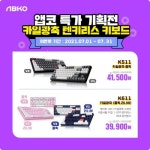 앱코, 카일 광축 텐키리스 키보드 K511, K611 특가 행사 진행